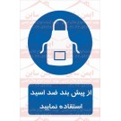 علائم ایمنی از پیش بند ضد اسید استفاده کنید